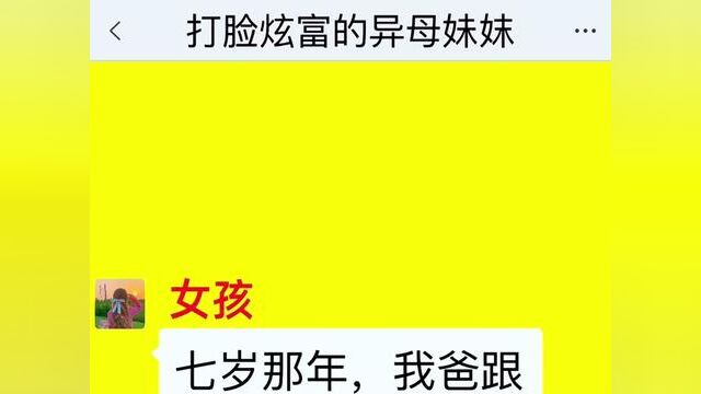 打脸炫富的异母妹妺一结局亮了,后续更精彩,快点击上方链接观看精彩全集!#小说#小说推文