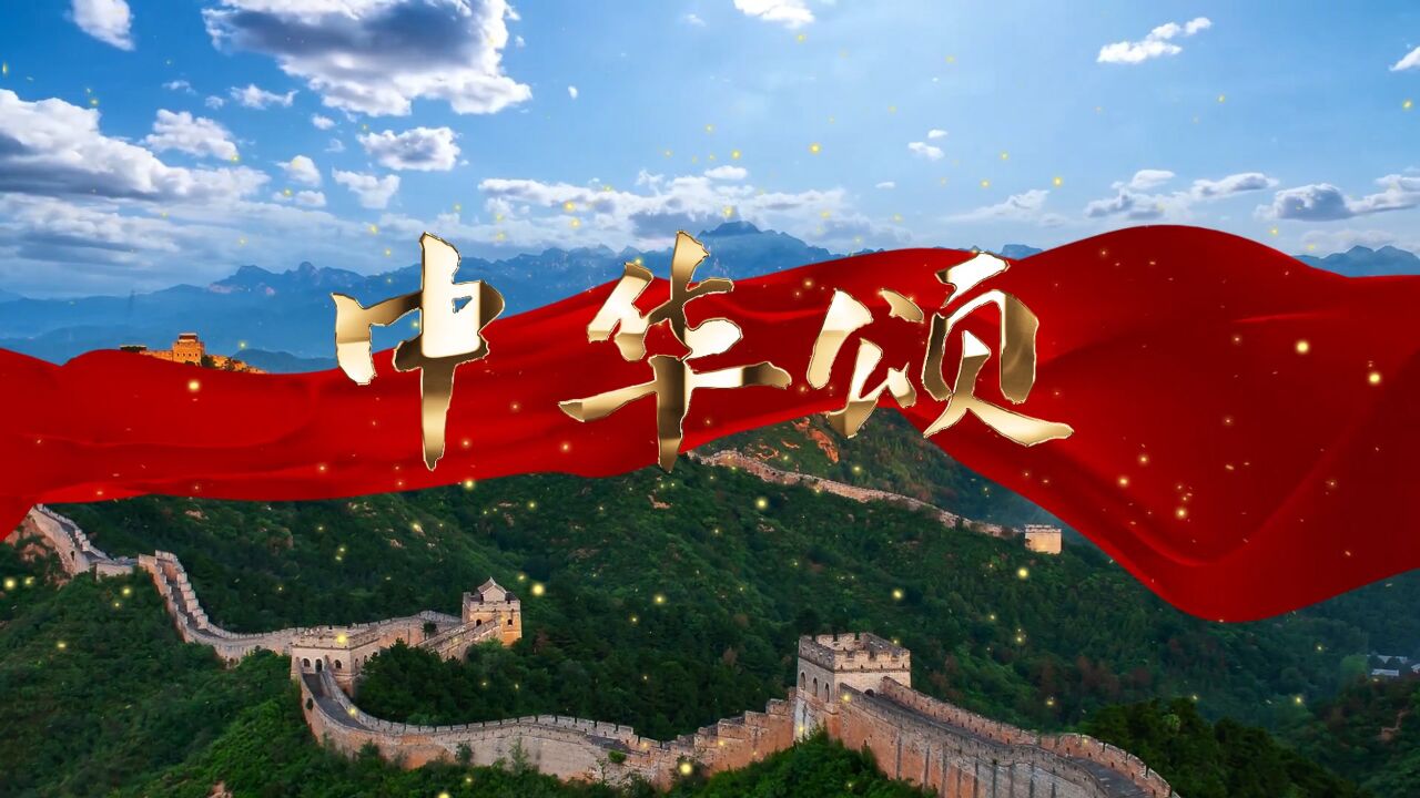 中华颂(新音乐)——朗诵配乐背景视频_高清1080P在线观看平台_腾讯视频