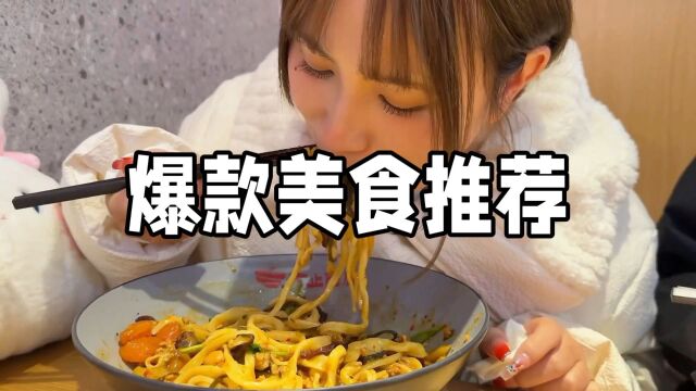 爆款美食推荐