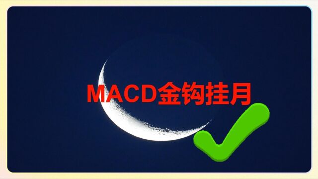 18、MACD金钩挂月模型,4个条件满足,轻松抓到主升浪.