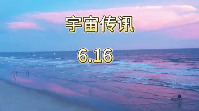 今日宇宙传讯6.16