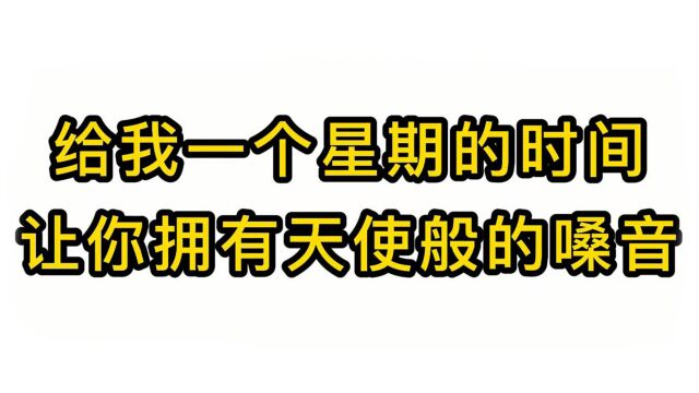 唱歌技巧教学:给我一个星期的时间让你拥有天使般的嗓音