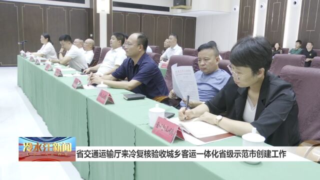 省交通运输厅来冷复核验收城乡客运一体化