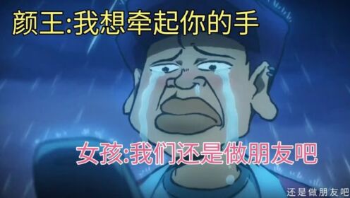 伍六七-颜王-爱情什么的都是骗人的_高清1080P在线观看平台_腾讯视频