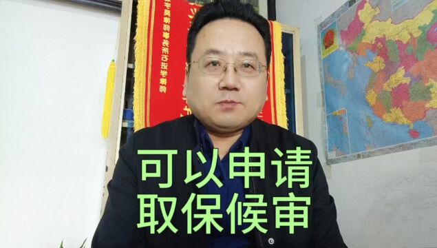 哪些情形可以申请取保候审?保定取保候审律师