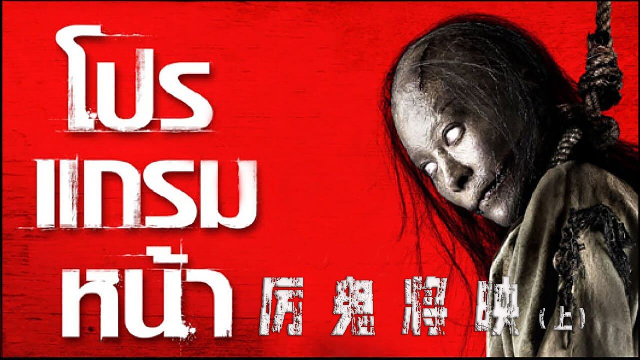 电影《厉鬼将映》泰国经典恐怖电影,来自荧幕后面的扶桑嫂
