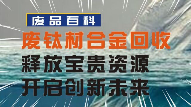 废旧钛材和钛合金回收:释放宝贵资源的环保智慧,开启创新未来