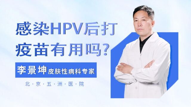 感染hpv后打疫苗还有用吗?听听HPV李景坤专家如何解读