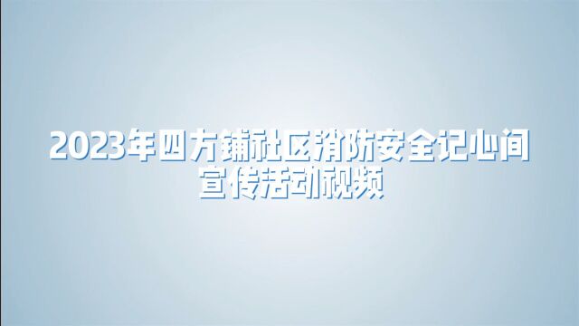 一起来学习消防知识吧