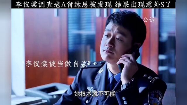 #新热征稿活动 #公诉 李仪棠调查老A肖沐恩被发现,结果出现意外,安旎彻底失去闺蜜.