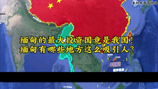 缅甸的最大投资国竟然是我国,缅甸究竟有哪些地方这么吸引人?