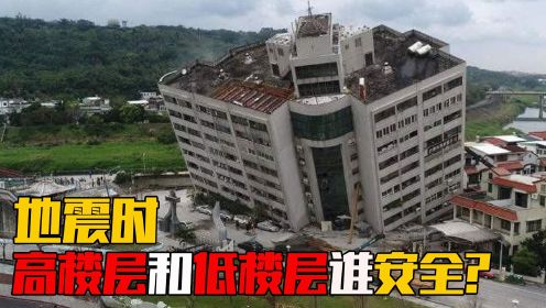 地震来临时，大楼高层和低层哪个更安全? 地震中如何自救?