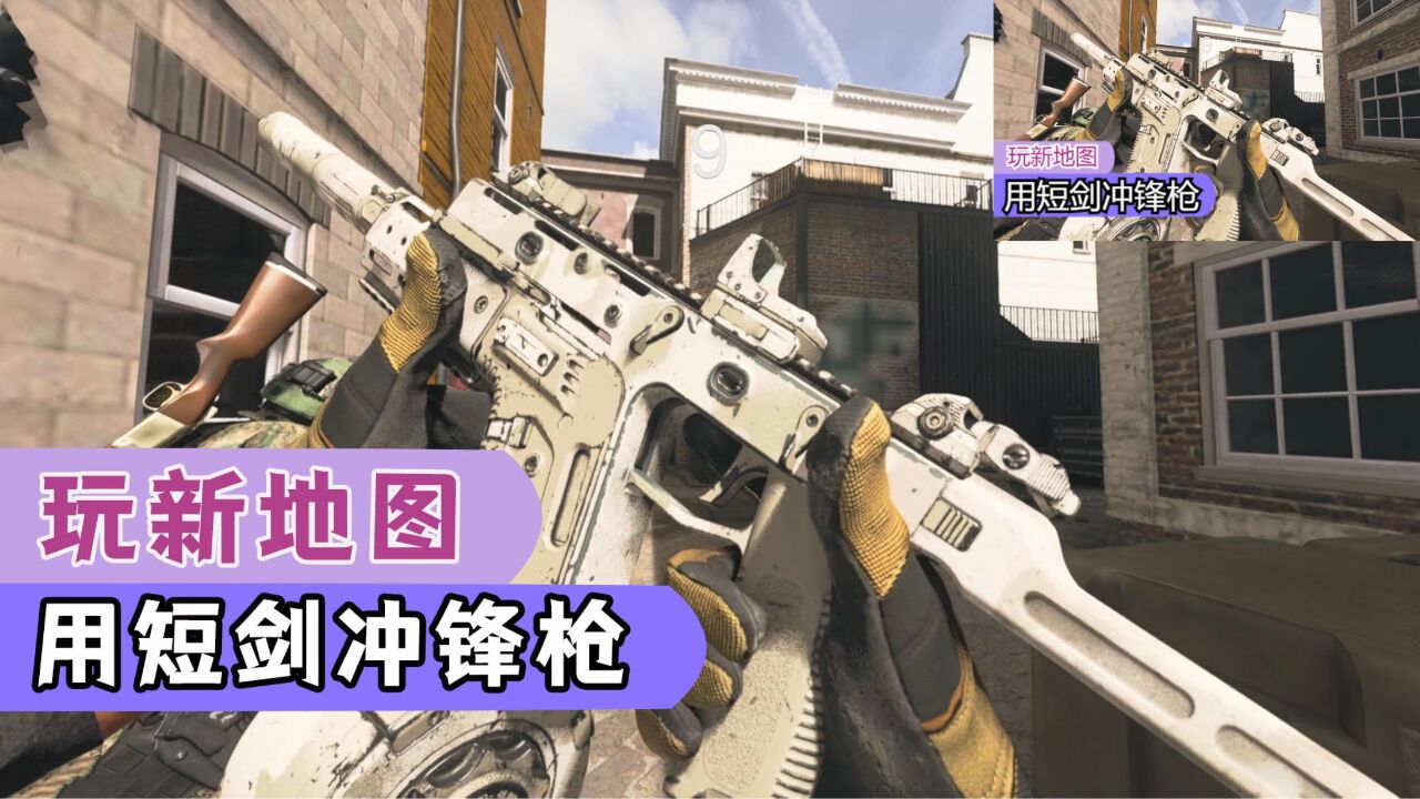 使命召唤19：体验新出的地图豪华社区，用用短剑冲锋枪_高清
