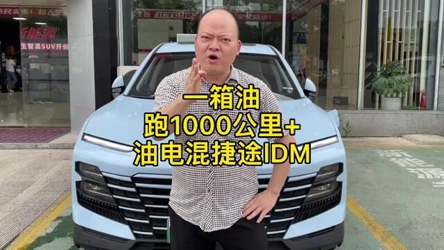 #邵阳汽车 加满一箱油跑1000多公里#邵阳捷途网红神车 油电混动越野车#捷途大圣idm 1.6T鲲鹏动力#捷途汽车 #邵阳