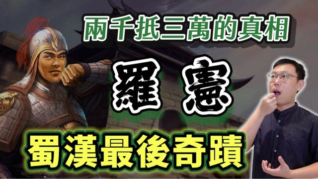 「蜀汉最后奇迹」罗宪,如何用两千兵马守住永安城,背后的真相水很深【三国说书】