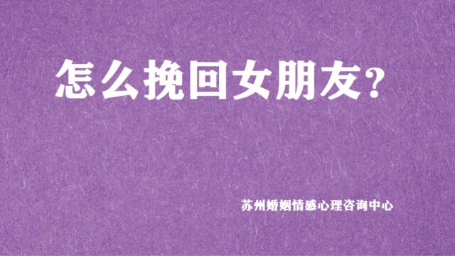 怎么挽回男朋友?苏州婚姻情感挽救咨询中心太仓工作室案例解读