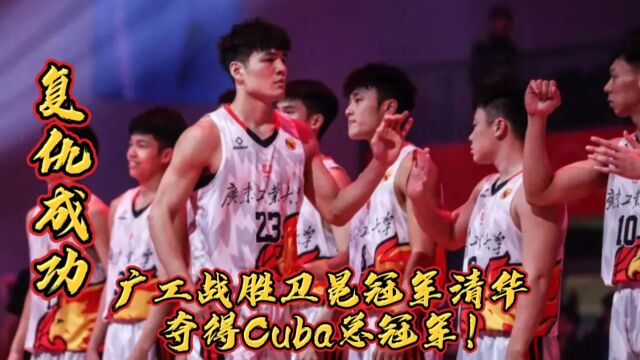 复仇成功,广工战胜卫冕冠军清华,夺得Cuba总冠军!