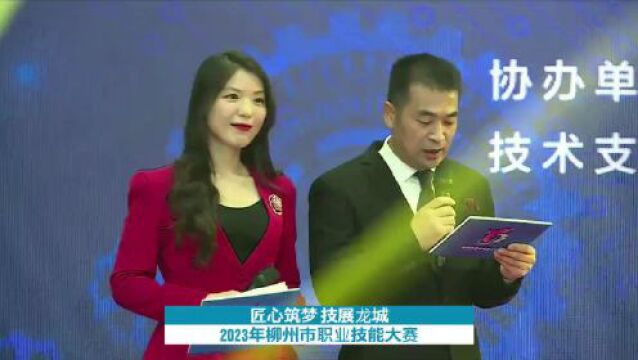 22个赛项上演激烈比拼!994名选手一争高下!2023年柳州市职业技能大赛精彩开赛