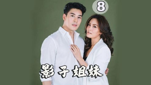 泰剧 影子姐妹 第8集