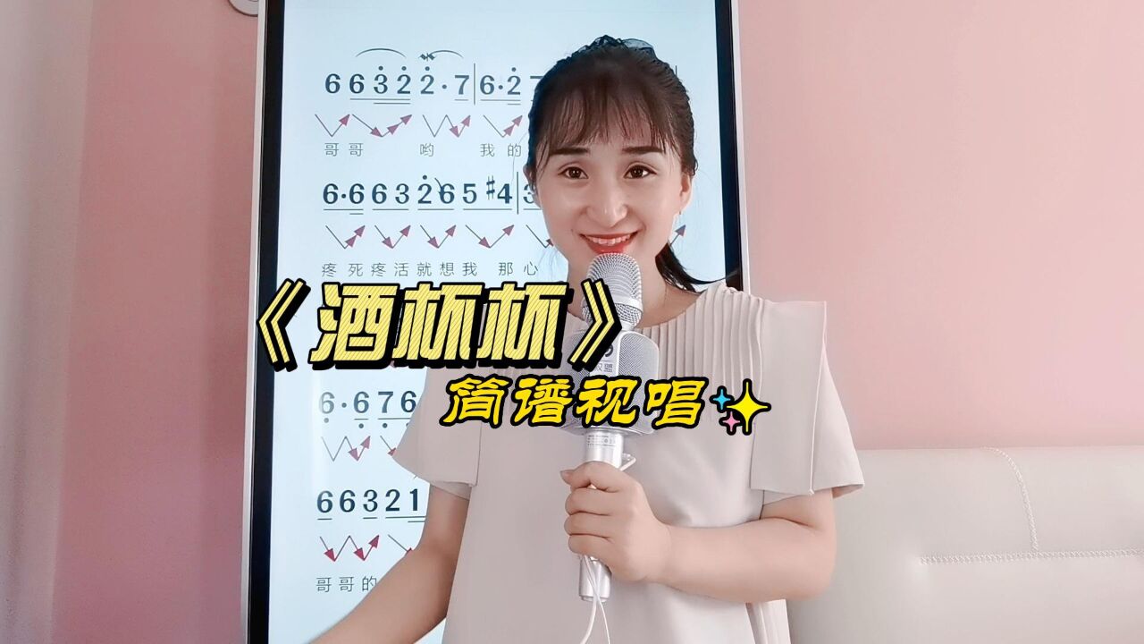 《酒杯杯》简谱视唱,掌握音准节奏,学会唱歌技巧