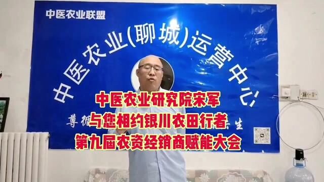 中医农业研究院宋军与您相约银川农田行者第九届农资经销商赋能大会暨西北农业结盟发展高峰论坛#农田行者技术服务联盟