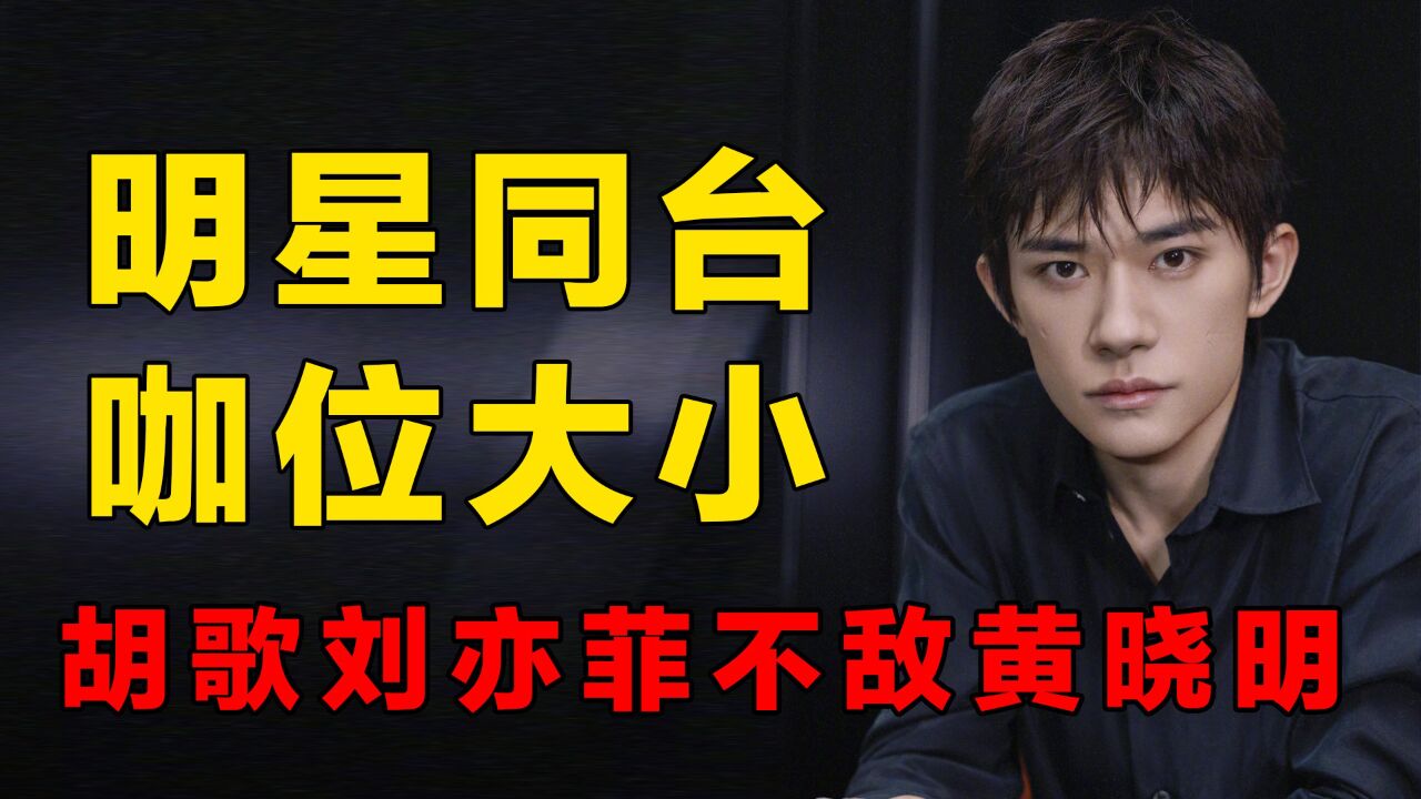 明星同台见咖位大小,千玺狂甩王源,胡歌刘亦菲不敌黄晓明