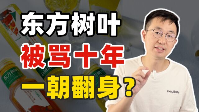 质疑东方树叶,理解东方树叶……东方树叶的风评为何大逆转?