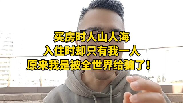 买房时人山人海,入住时却只有我一人,原来我是被全世界给骗了!