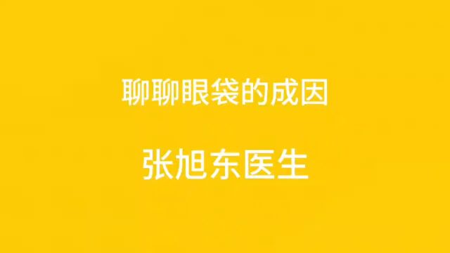 聊聊眼袋的成因【张旭东医生】