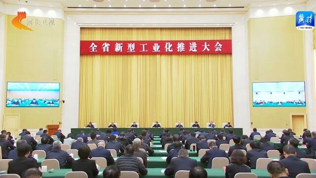 河北省新型工业化推进大会在石家庄召开