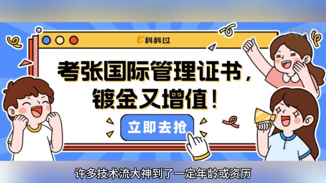 技术转型难?考张国际管理证书,镀金又增值!