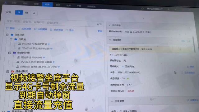 深圳盾王4G视频一键报警器接警坐席平台显示卡号流量到期提醒