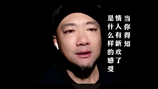 当你得知情人有新欢了,是什么样的故事?