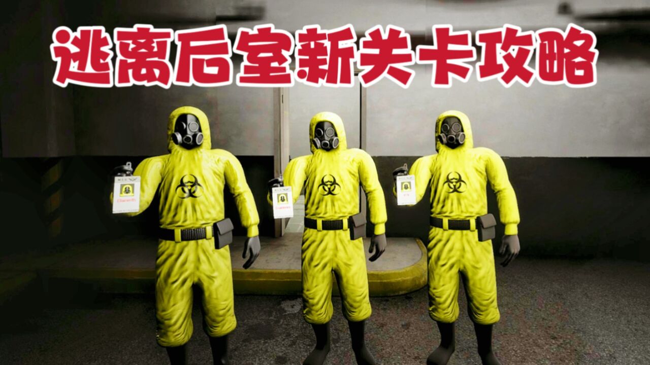 逃离后室：最新关卡极速通关攻略，大宣解说！_高清