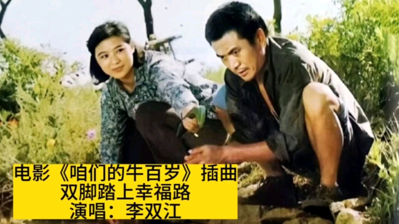 电影《咱们的牛百岁》插曲《双脚踏上幸福路》,李双江原唱