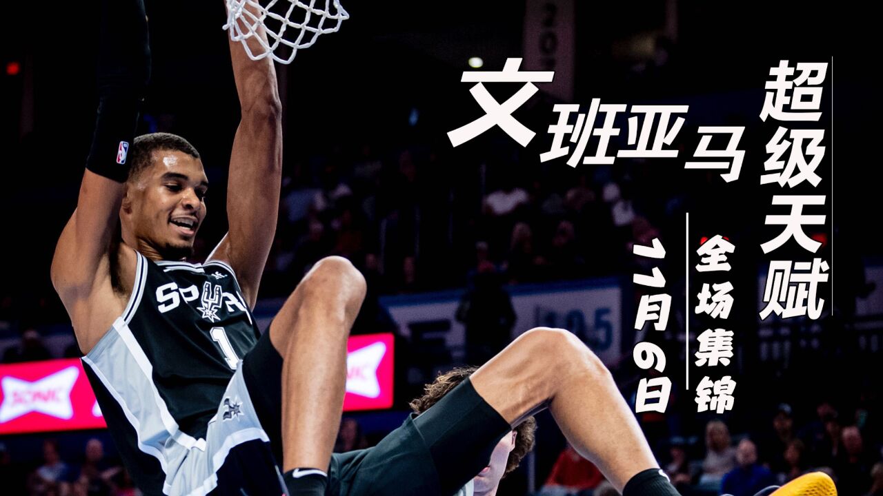 文班亚马11.6集锦:连续盖帽 逆天3 1看懵猛龙全员,太猛了