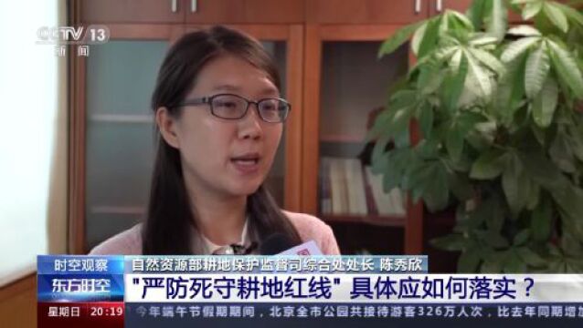 18亿亩耕地红线如何严守?3个问题带你了解