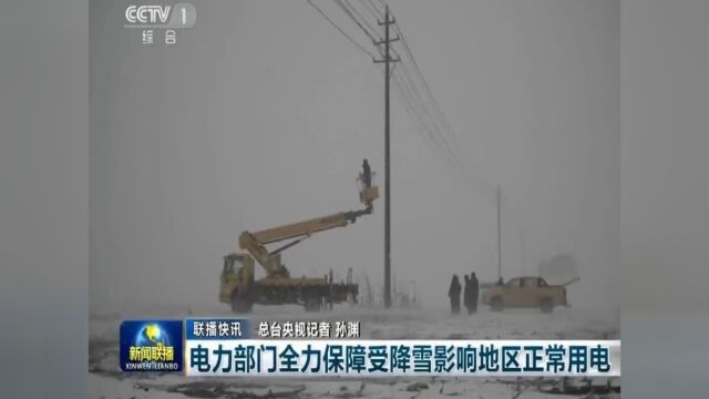 中央电视台ⷮŠ新闻联播:电力部门全力保障受降雪影响地区正常用电