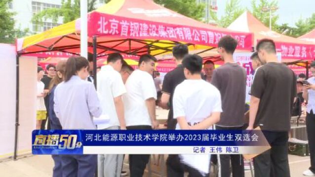 河北能源职业技术学院举办2023届毕业生双选会