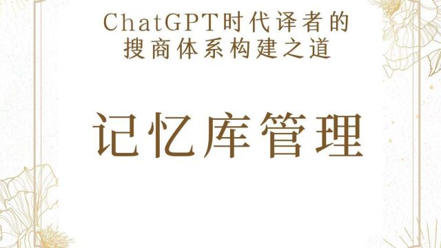 ChatGPT时代译者的搜商体系构建之道记忆库管理