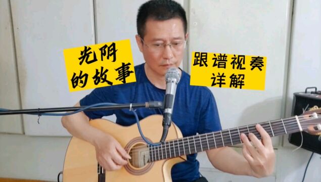 《光阴的故事》吉他独奏曲,经典老歌特别编配强烈推荐给你