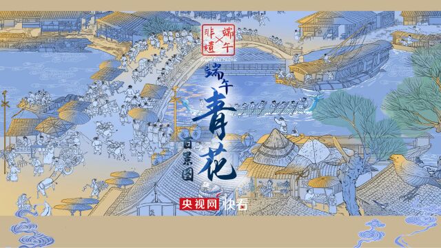 用“青花”画风打开“端午百景图”