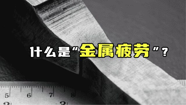 什么是“金属疲劳”?金属为什么会疲劳?