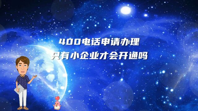 400电话申请办理只有小企业才会开通吗