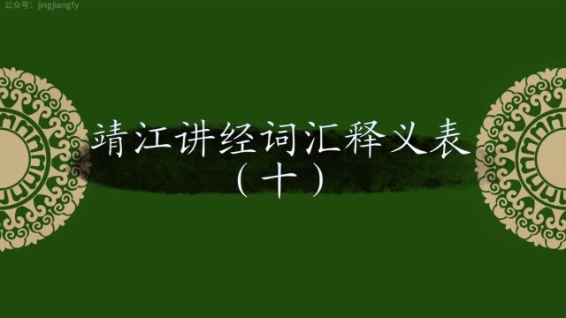 靖江方言、讲经词汇释义表(10)