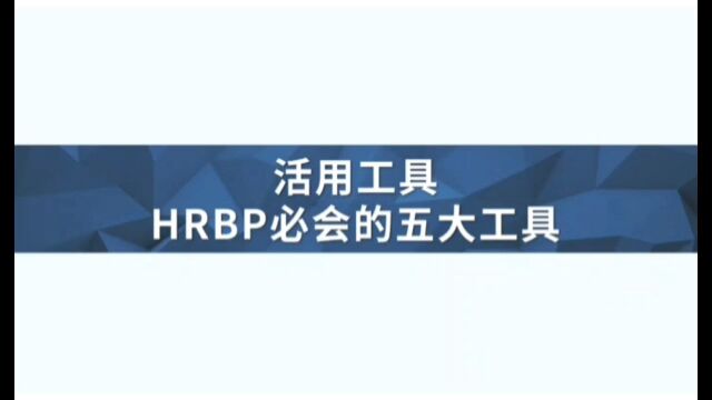 HRBP必会的五大工具