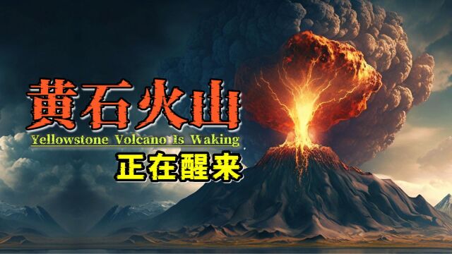 黄石火山正在苏醒:一旦爆发,美国将不复存在,全球也将面临威胁