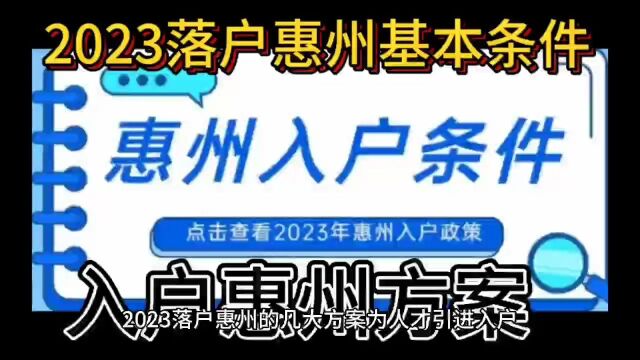 2023惠州入户新条件、2023惠州入户政策有以下几个重点