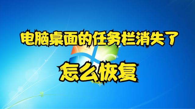 电脑桌面的任务栏消失了怎么恢复