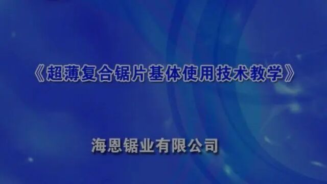 海恩锯片焊接使用指南